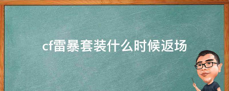 cf雷暴套裝什么時(shí)候返場 cf2020雷霆套裝返場