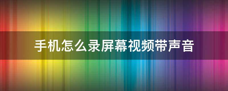 手機(jī)怎么錄屏幕視頻帶聲音 小米手機(jī)怎么錄屏幕視頻帶聲音