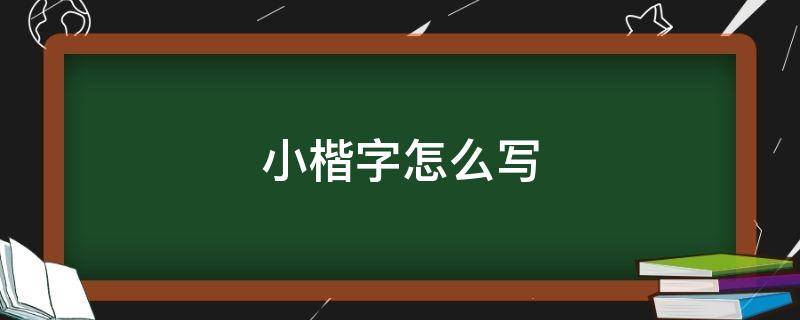 小楷字怎么写 小楷字怎么写毛笔