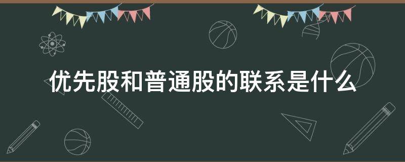 优先股和普通股的联系是什么 什么叫优先股和普通股