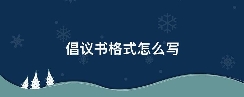 倡议书格式怎么写（英文的倡议书格式怎么写）