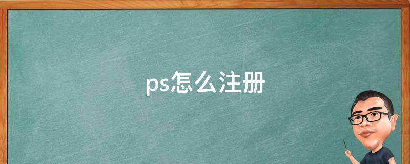 ps怎么注冊（ps怎么注冊郵箱）