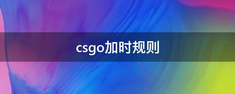 csgo加时规则（csgo允许加时指令）