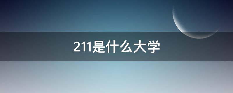 211是什么大學(xué) 211是什么大學(xué)985又是什么大學(xué)