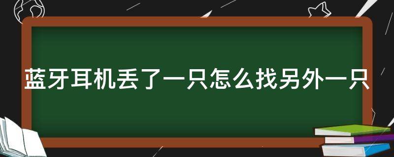 蓝牙耳机丢了一只怎么找另外一只 蓝牙耳机丢了一只怎么找另外一只oppo