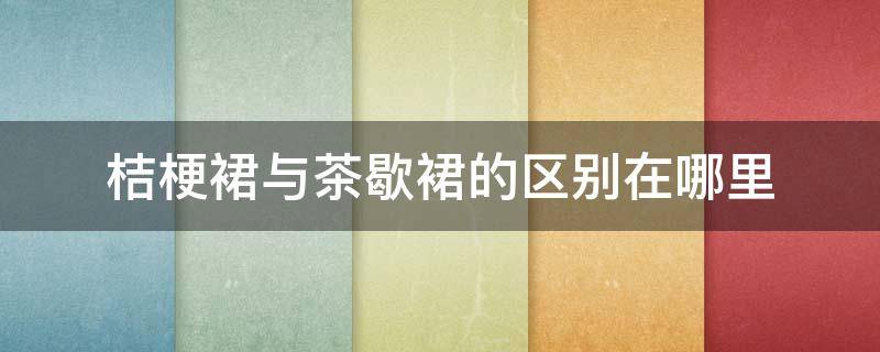 桔梗裙與茶歇裙的區(qū)別在哪里（什么是桔梗裙特點）