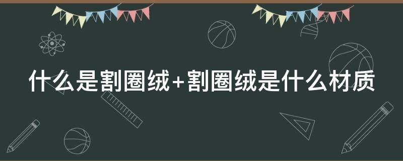 什么是割圈絨 什么是割圈絨面料