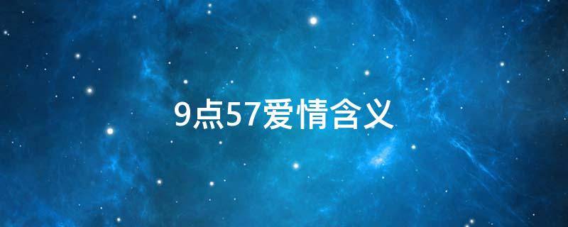 9点57爱情含义（9点57是什么意思）