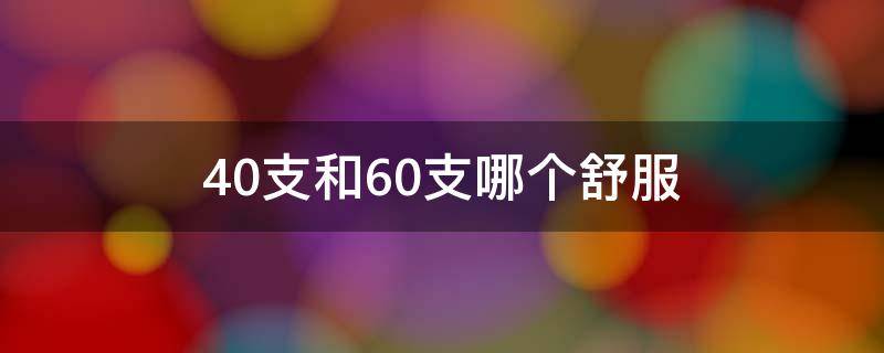 40支和60支哪個舒服 40支還是60支好