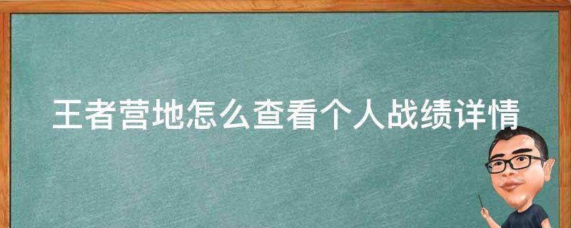 王者营地怎么查看个人战绩详情 王者营地怎么查看个人战绩详情图