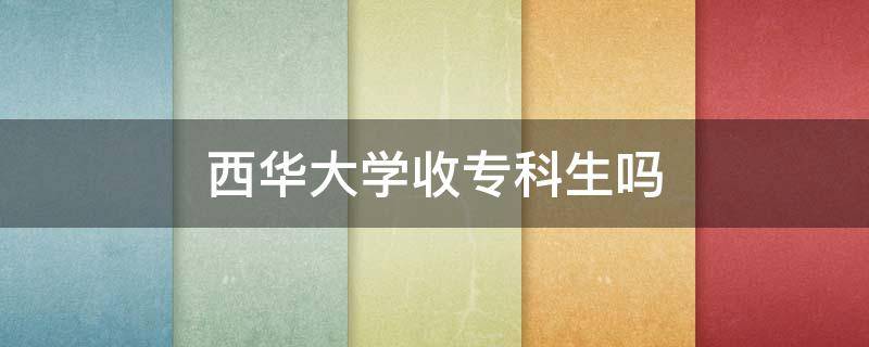 西華大學(xué)收專科生嗎（西華大學(xué)停止招收?？粕?></p>
      <p></p>                                     <p>西華大學(xué)收?？粕?。西華大學(xué)簡稱西華，位于四川省成都市，是國家中西部高校基礎(chǔ)能力建設(shè)工程重點支持高校，入選教育部首批新工科研究與實踐項目、教育部本科教學(xué)工作水平評估優(yōu)秀高校。</p><p><h2>擴(kuò)展資料</h2></p><p>西華大學(xué)是四川省首批深化創(chuàng)新創(chuàng)業(yè)教育改革示范高校；四川省卓越工程師教育培養(yǎng)計劃、四川省卓越農(nóng)林人才教育培養(yǎng)計劃、四川2011計劃、四川省雙一流建設(shè)計劃，成渝地區(qū)雙城經(jīng)濟(jì)圈高校聯(lián)盟成員，是一所工、理、管、法、經(jīng)、藝、文、教、農(nóng)、醫(yī)等多學(xué)科協(xié)調(diào)發(fā)展的四川省屬綜合性大學(xué)。</p>                                     </p>    </div>
    
   <div   id=