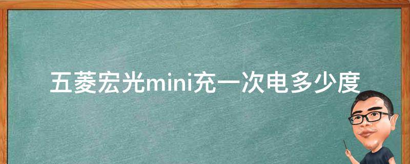 五菱宏光mini充一次電多少度（五菱宏光mini充一次電要幾度）