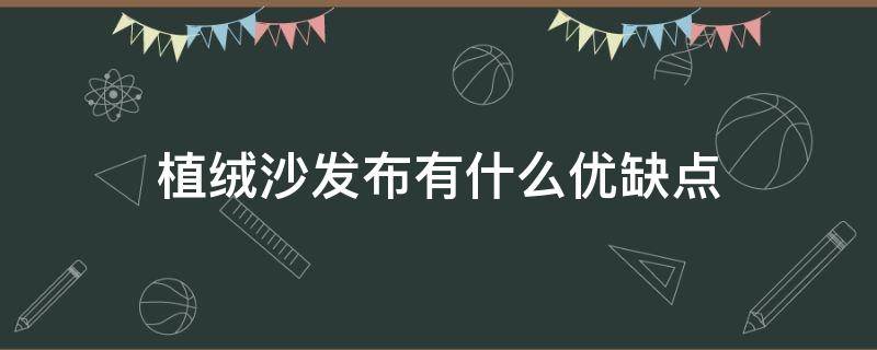 植绒沙发布有什么优缺点 植绒科技布的沙发好吗