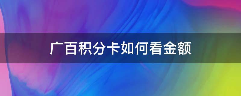 廣百積分卡如何看金額 廣百積分卡怎么看金額