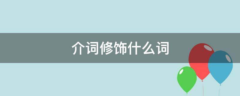 介词修饰什么词 介词修饰什么词?