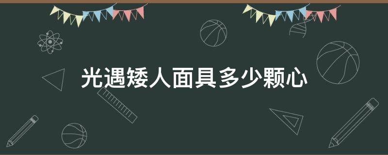 光遇矮人面具多少颗心 光遇矮人面具几颗心