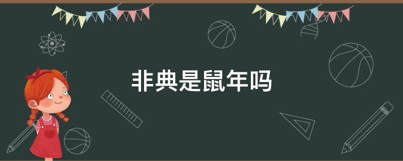 非典是鼠年吗 非典是哪一年是鼠年吗