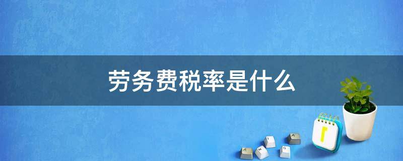 勞務(wù)費(fèi)稅率是什么（勞務(wù)費(fèi)的適用稅率）