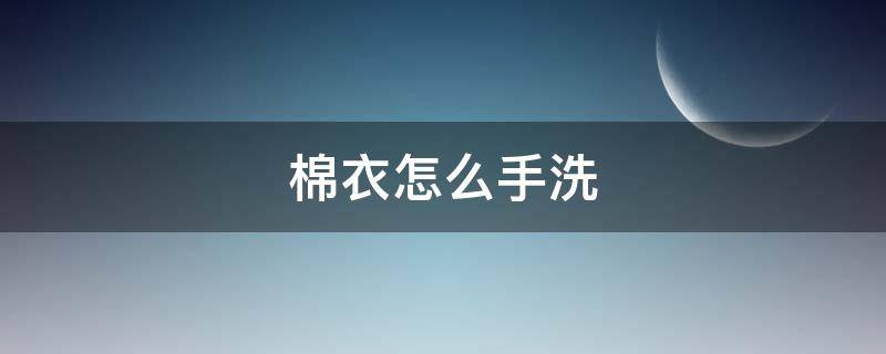 棉衣怎么手洗 棉衣手洗小竅門