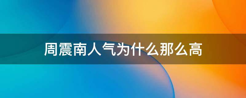 周震南人氣為什么那么高 周震南是誰?憑什么他懟人還有那么高的人氣?