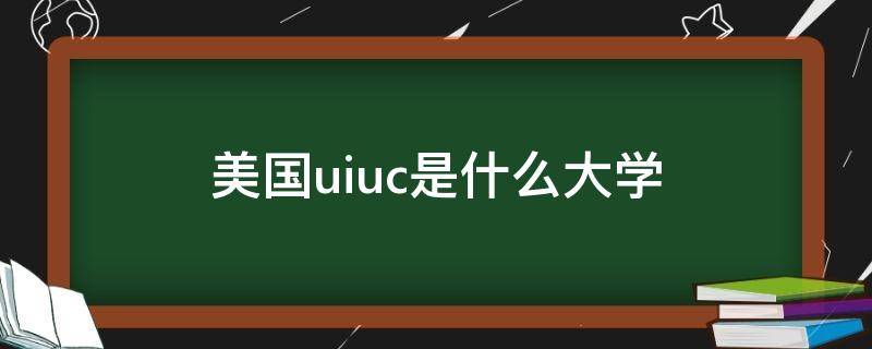 美國uiuc是什么大學（uiuc是美國什么大學排名）