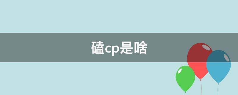 磕cp是啥（磕cp磕的是什么）