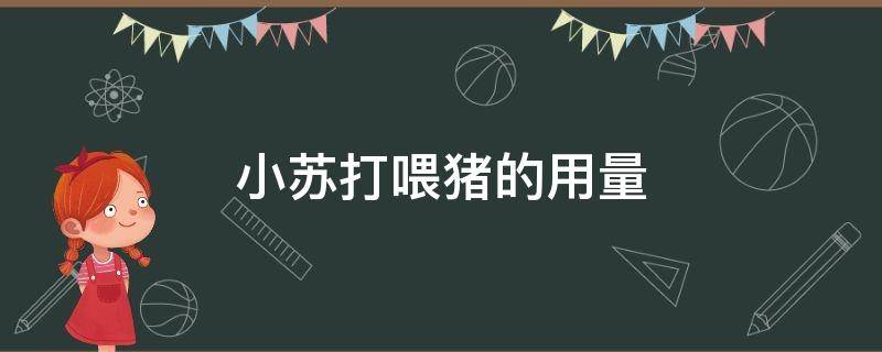 小蘇打喂豬的用量 小蘇打喂豬的用量和用法