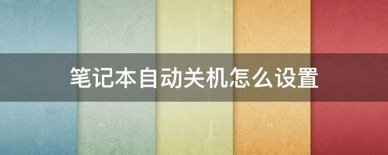 笔记本自动关机怎么设置 惠普笔记本自动关机怎么设置