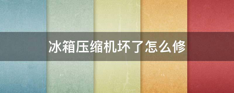 冰箱壓縮機(jī)壞了怎么修（冰箱壓縮機(jī)壞了怎么修,大概需要多少錢(qián),冰箱才一年多）