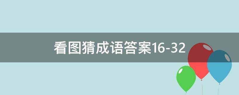 看圖猜成語答案16-32 看圖猜成語答案及圖片