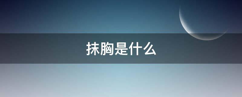 抹胸是什么 抹胸是什么 礼服