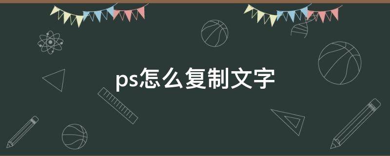 ps怎么复制文字（ps怎么复制文字内容并移动）