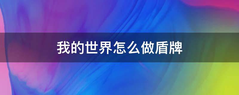 我的世界怎么做盾牌 我的世界怎么做盾牌电脑版