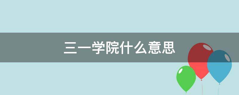 三一学院什么意思（牛津三一学院什么意思）