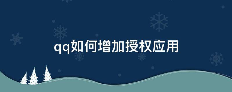 qq如何增加授權(quán)應(yīng)用 qq怎么添加授權(quán)應(yīng)用程序