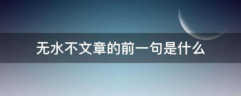 無水不文章的前一句是什么 無水不文章前面一句