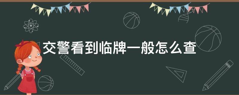 交警看到临牌一般怎么查 交警能查到临牌