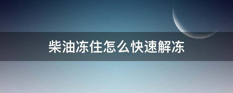 柴油凍住怎么快速解凍 柴油凍了怎么快速解凍