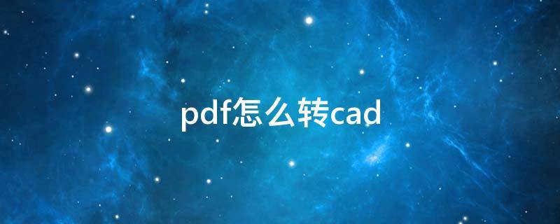 pdf怎么轉(zhuǎn)cad pdf怎么轉(zhuǎn)cad圖紙免費(fèi)