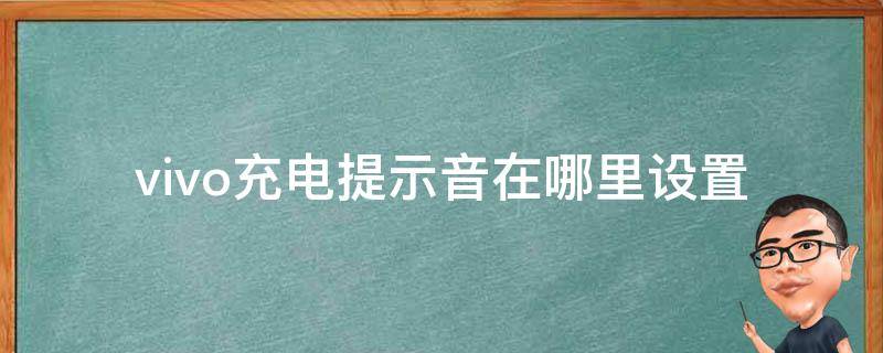 vivo充电提示音在哪里设置（vivo充电提示音在哪里设置没有系统提示音）