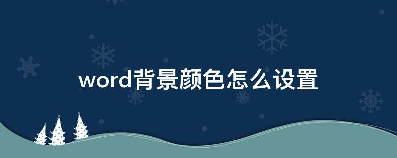 word背景顏色怎么設(shè)置（word背景顏色怎么設(shè)置綠色）