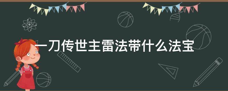 一刀传世主雷法带什么法宝 一刀传世雷法带什么戒指