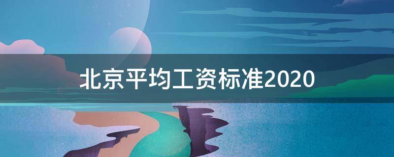 北京平均工資標準2020（北京平均工資標準2020最新）