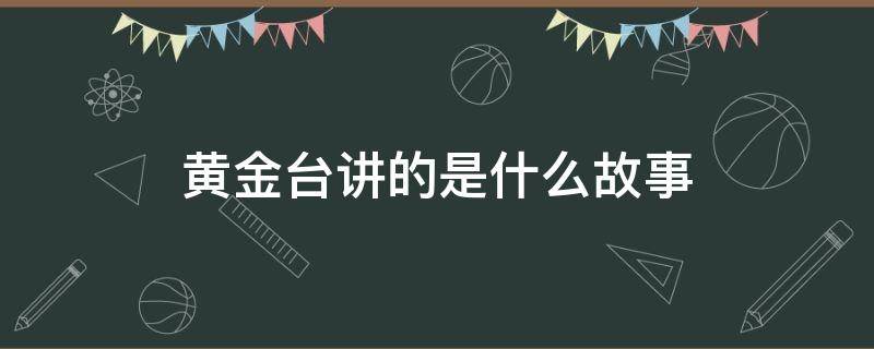 黃金臺講的是什么故事 黃金臺講的什么內(nèi)容