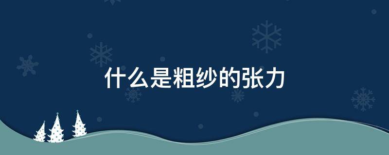 什么是粗紗的張力 粗紗張力和粗紗伸長率的變化規(guī)律是什么