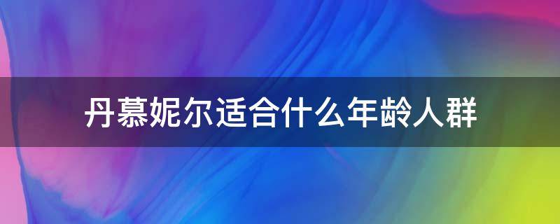 丹慕妮爾適合什么年齡人群 丹慕妮爾女裝適合多少歲