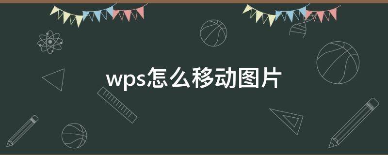 wps怎么移動圖片 wps怎么移動圖片到任意位置