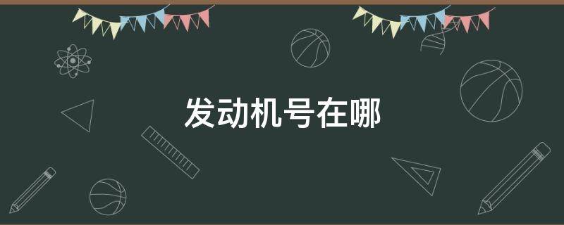 發(fā)動機號在哪 新能源汽車發(fā)動機號在哪