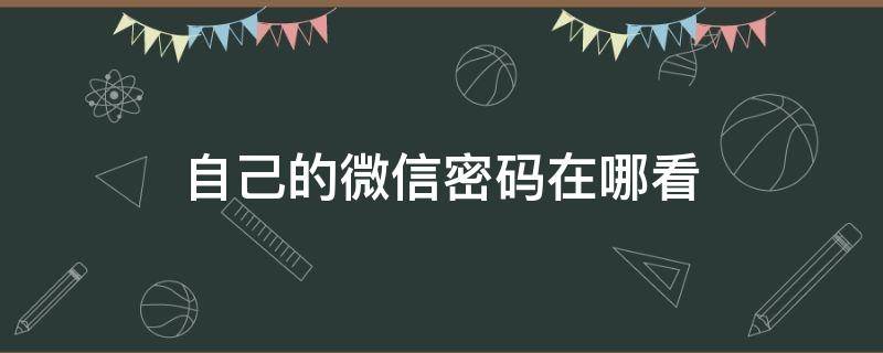 自己的微信密碼在哪看 在哪可以看到自己的微信密碼