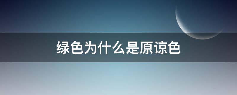 綠色為什么是原諒色 綠色是不是原諒色